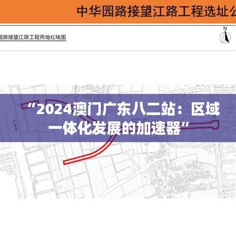 “2024澳门广东八二站：区域一体化发展的加速器”