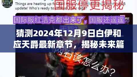 揭秘未来篇章，白伊与应天爵命运交汇——2024年12月9日最新章节猜想