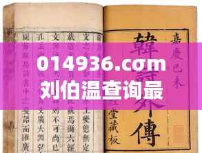 014936.cσm刘伯温查询最快开奖：探索高效彩票预测的奥秘