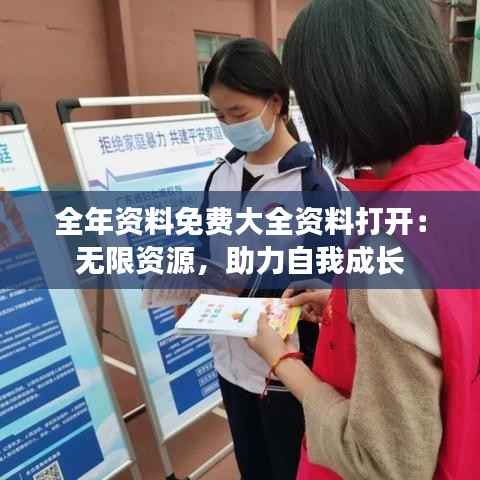 全年资料免费大全资料打开：无限资源，助力自我成长