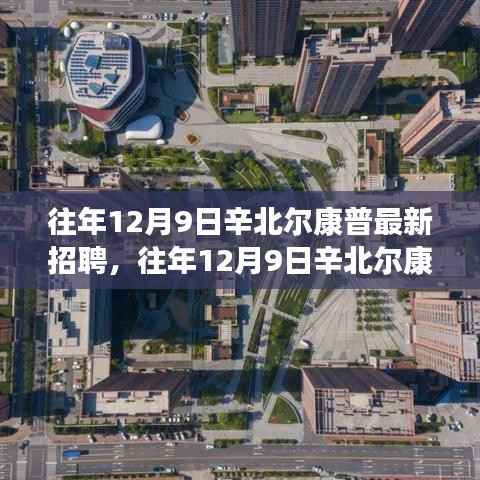 往年12月9日辛北尔康普全新招聘启幕，共铸健康未来，探寻人才新星