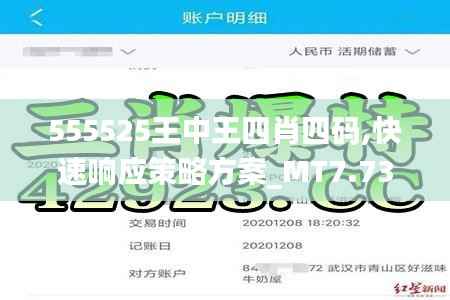 555525王中王四肖四码,快速响应策略方案_MT7.735
