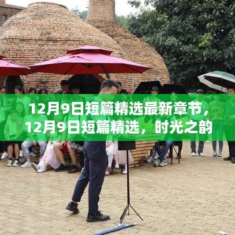 时光之韵，精选短篇精选最新章节分享