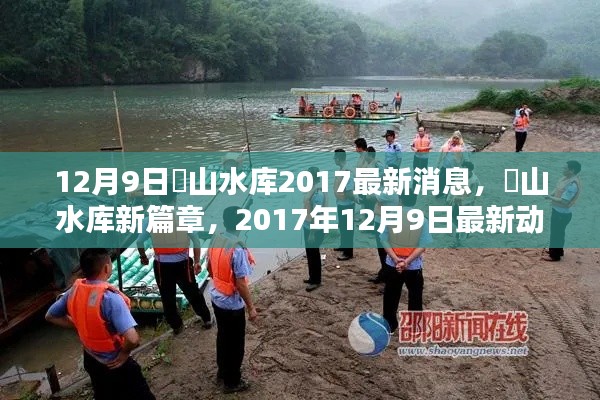 崀山水库最新动态，2017年12月9日最新消息与新篇章揭晓