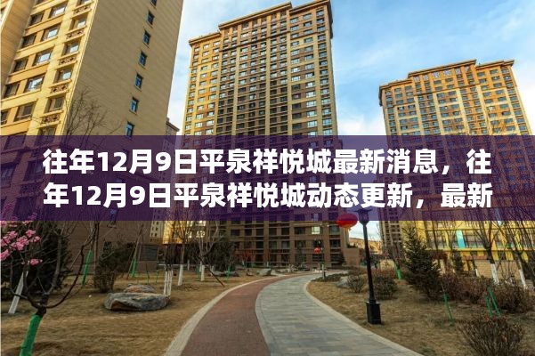 平泉祥悦城最新动态解析,往年12月9日最新消息全面解读