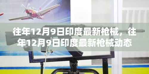 揭秘印度最新枪械动态，创新挑战并存，往年12月9日最新进展概览
