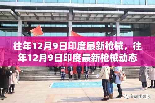 揭秘印度最新枪械动态,创新挑战并存,往年12月9日最新进展概览