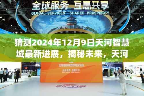 揭秘未来,天河智慧城最新进展预测报告——展望至2024年12月9日进展揭秘!