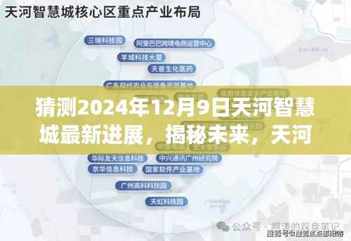 揭秘未来,天河智慧城最新进展预测报告——展望至2024年12月9日进展揭秘!
