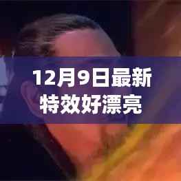 12月9日特效盛宴，视觉革命掀起美丽新风尚
