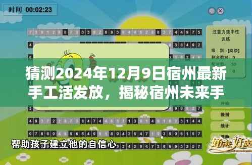 揭秘宿州未来手工活新动向,预测宿州手工活发放盛况(宿州手工活最新动态)