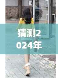 揭秘StyleOnMe 2024年最新女模风潮,预测未来流行趋势,聚焦StyleOnMe女模风采展现日(日期为猜测)