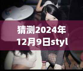 揭秘StyleOnMe 2024年最新女模风潮,预测未来流行趋势,聚焦StyleOnMe女模风采展现日(日期为猜测)