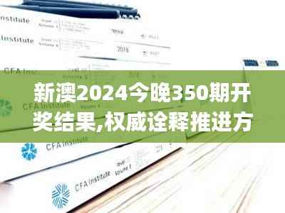 新澳2024今晚350期开奖结果,权威诠释推进方式_增强版10.398
