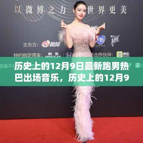 历史上的12月9日,跑男热巴出场音乐回顾与闪耀时刻