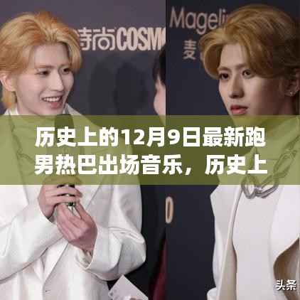 历史上的12月9日,跑男热巴出场音乐回顾与闪耀时刻