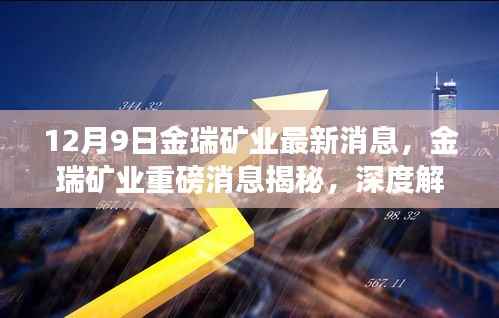 金瑞矿业最新动态深度解析与行业展望（12月9日更新消息揭秘）
