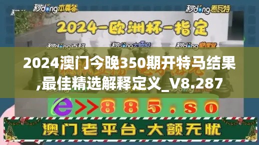2024澳门今晚350期开特马结果,最佳精选解释定义_V8.287