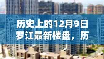 探寻时代变迁下的罗江最新楼盘，居住新标杆的诞生之路（历史篇）