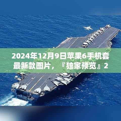 独家预览，苹果6手机套最新款设计图赏（2024年12月9日）
