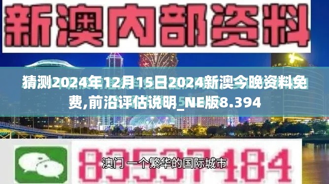 猜测2024年12月15日2024新澳今晚资料免费,前沿评估说明_NE版8.394
