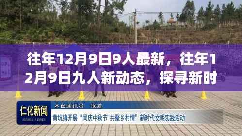 探寻新时代多元发展之路,往年12月9日九人最新动态分享