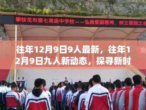 探寻新时代多元发展之路,往年12月9日九人最新动态分享