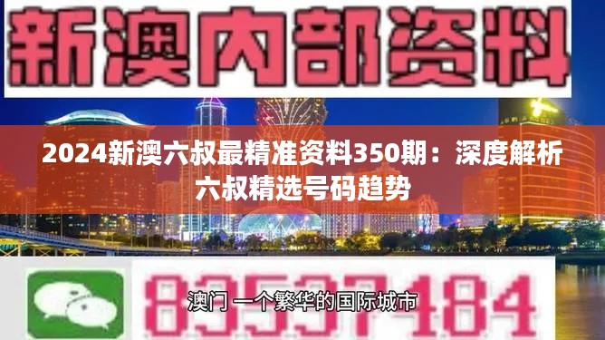 2024新澳六叔最精准资料350期：深度解析六叔精选号码趋势