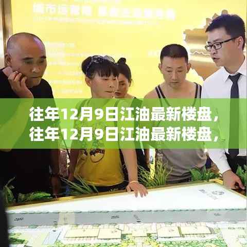 往年12月9日江油最新楼盘概览，市场趋势与购房指南