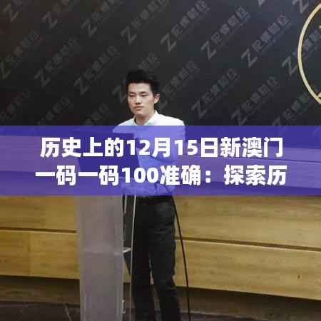 历史上的12月15日新澳门一码一码100准确：探索历史的瞬间与澳门的辉煌时刻