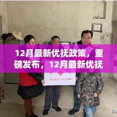 重磅发布,深度解读12月最新优抚政策,福利关怀升级,优抚对象受益巨大