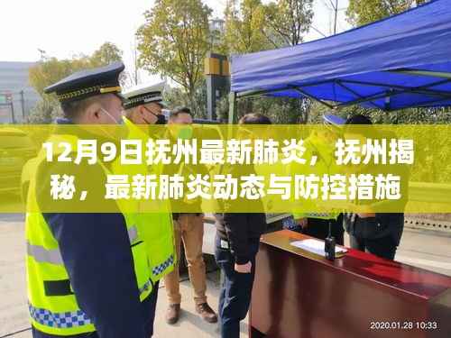 抚州最新肺炎动态及防控措施进展揭秘(12月9日版)