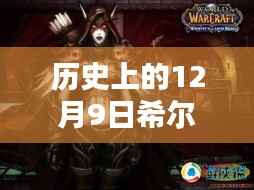 希尔薇最新版诞生记，历史上的12月9日及其深远影响