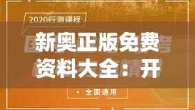 新奥正版免费资料大全：开启知识学习的便捷之门