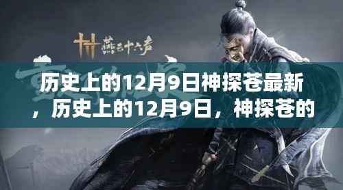 历史上的12月9日,神探苍的最新传奇故事揭秘