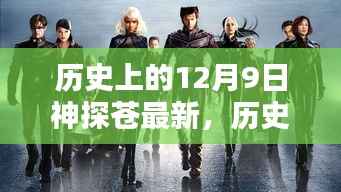 历史上的12月9日,神探苍的最新传奇故事揭秘