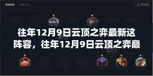 往年12月9日云顶之弈巅峰阵容揭秘与战术解析，引领潮流的最新战术指南