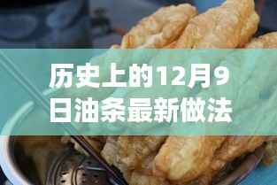 历史上的12月9日油条创新历程,传统美食的现代蜕变之旅