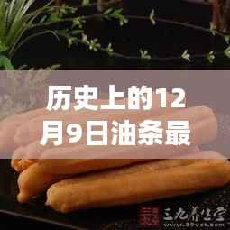 历史上的12月9日油条创新历程,传统美食的现代蜕变之旅