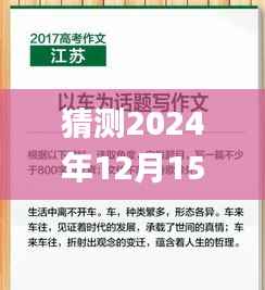 猜测2024年12月15日新澳精选资料免费提供,理性解答解释落实_精英版8.916