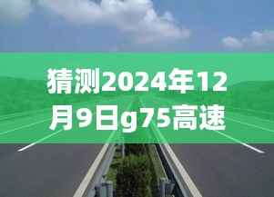 揭秘G75高速公路未来进展，最新动态预测至2024年12月9日揭晓