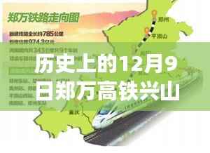 历史上的12月9日，郑万高铁兴山最新进展揭秘与消息速递