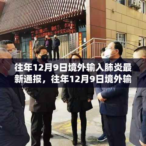全球疫情动态,往年境外输入肺炎最新通报与中国防控措施进展报告