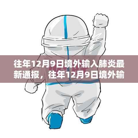 全球疫情动态,往年境外输入肺炎最新通报与中国防控措施进展报告