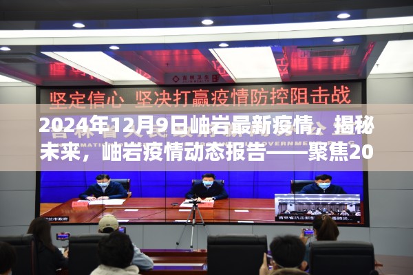 聚焦岫岩，揭秘未来疫情动态报告——最新进展报告（2024年12月9日）