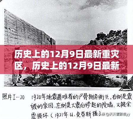 探寻重大事件与灾难记忆，历史上的12月9日最新重灾区回顾