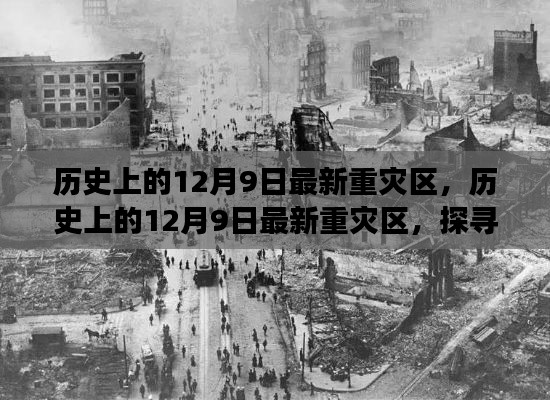 探寻重大事件与灾难记忆,历史上的12月9日最新重灾区回顾