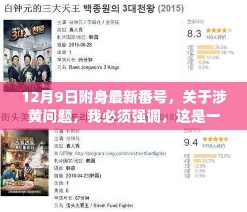 涉黄问题的严重性警示与正面内容的探索——以12月9日最新动态为例