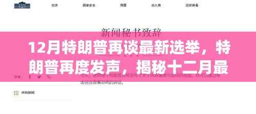 特朗普揭秘十二月最新选举动态，再度发声谈最新选举情况