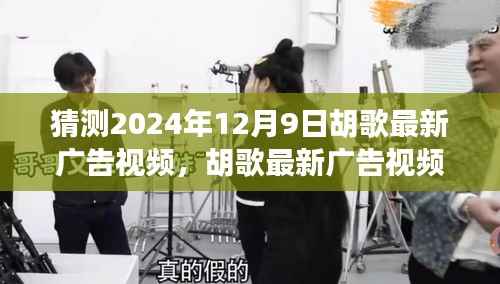 胡歌最新广告大片风采揭秘，预测未来大片瞩目时刻，聚焦2024年12月9日瞩目时刻揭晓！
